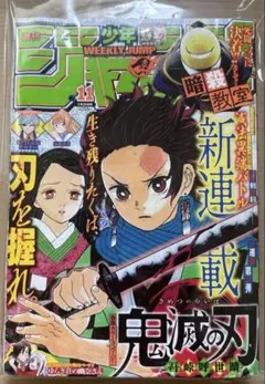 週刊少年ジャンプ 2016年11号 鬼滅の刃 新連載 第1話掲載 吾峠 - メルカリ