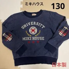ミキハウス　トレーナー　パーカー　130 日本製