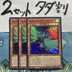 遊戯王 絢嵐たるクローゼア 3枚セット 2セットタダ割☆ギム E DOOD