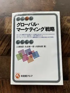 グローバル・マーケティング戦略 有斐閣アルマ