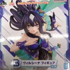 ヴィルシーナ　フィギュア