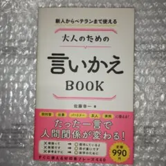 新人からベテランまで使える 大人のための言いかえBOOK