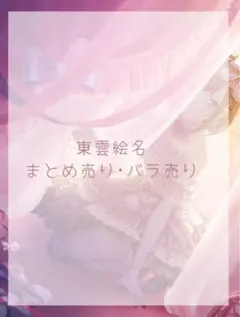 プロセカ 東雲 絵名 まとめ売り バラ売り
