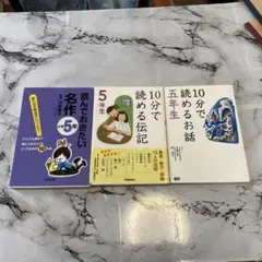 【３冊セット】５年生向け読み物　10分で読めるお話、伝記、読んでおきたい名作