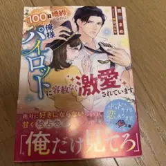 100日婚約なのに、俺様パイロットに容赦なく激愛されています