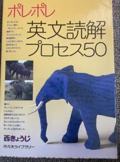 ポレポレ英文読解プロセス50 - メルカリ