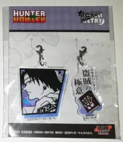 ハンターハンター クロロ アクリメトリー Vol.3 ジャンプショップ