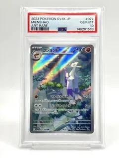 【PSA10】コジョンドARのサムネイル