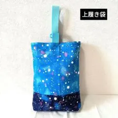3064】ハンドメイド★ライトブルー銀河柄★マチあり上履き袋