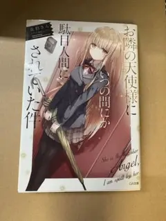 お隣の天使様にいつの間にか駄目人間にされていた件 1巻 初版