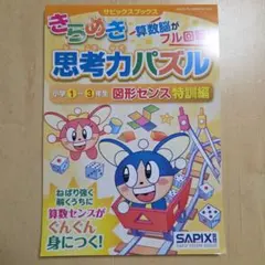 サピックスブックス きらめき思考力パズル 小学1~3年生 図形センス特訓編のサムネイル