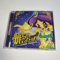 姫トランス 4 himetrance