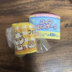サンリオ コインシリンダー2 コロコロクリリン　レトロ　 新品未使用