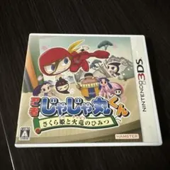 2025年最新】忍者じゃじゃ丸くん さくら姫と火竜のひみつ 3DSの