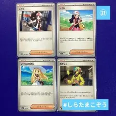㉑トウコ　ヒカリ　リーリエの決心　カナリィ　サポート　トレーナーズ　各4枚