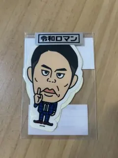 2025年最新】令和ロマングッズの人気アイテム - メルカリ