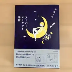 スーパーマーケット宇宙　益田ミリ