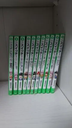 スイッチ！　12巻セット