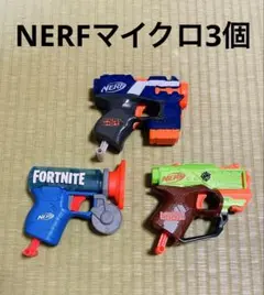 ナーフ　マイクロショット　3個　フォートナイト　ゾンビストライク　エリート