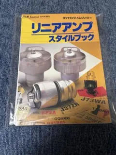 リニアアンプスタイルブック　CQ出版社　裁断済中古品のサムネイル