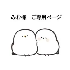 みお様　ご専用ページ
