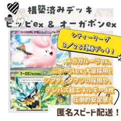 ピッピex & オーガポンex ピッピポン 構築済みデッキ アンフェアスタンプ