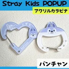 straykids スキズ POPUP　バンチャン　カラビナ　コンプ　i948