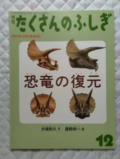 【絶版・希少】「恐竜の復元」たくさんのふしぎのサムネイル