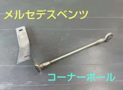 メルセデスベンツ コーナーポールのサムネイル