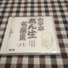 2026年最新】古今亭志ん生 レコード 大全集の人気アイテム - メルカリ