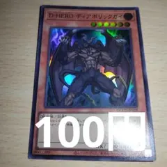 遊戯王 D・HEROディアボリックガイ ウルトラ