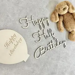 ハーフバースデー レターバナー