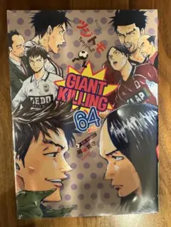 GIANT KILLING 64 新品・未開封　フィルム付き