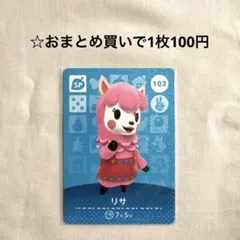 あつまれどうぶつの森 amiiboカード 102リサ