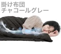 掛け布団 冷感 くしゅくしゅケット さらさら 吸湿通気 チャコールグレー