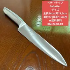 ペティナイフ Sabatier サイズ 全長24cm刃13,5cm ★送料無料のサムネイル