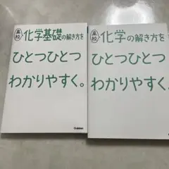 高校化学基礎化学の解き方をひとつひとつわかりやすく。