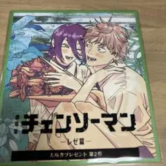 映画チェンソーマン レゼ編 入場者プレゼント第二弾　入場者特典