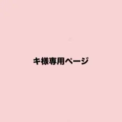キ様専用ページ