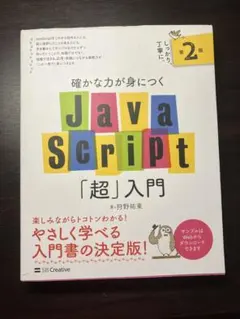 確かな力が身につくJavaScript「超」入門のサムネイル