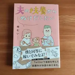 夫の扶養からぬけだしたい