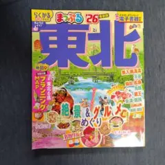 まっぷる 東北'26