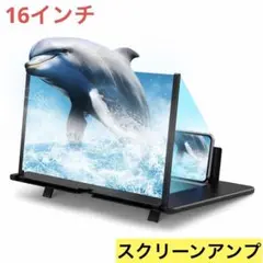 16インチ スマホ画面拡大スクリーン 折り畳み式 3D対応スタンド付き 黒色のサムネイル