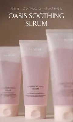 LA MUSE OASIS SOOTHING SERUM 美容液のサムネイル