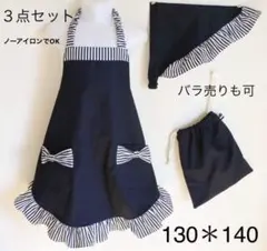 お嬢様系 エプロン 3点セット 130*140 紺無地にストライプ　フリル