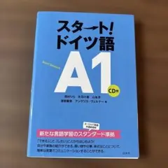 スタート!ドイツ語 A1 CD付