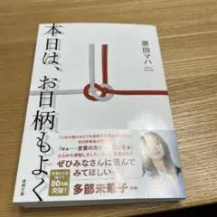 本日は、お日柄もよく 原田マハ