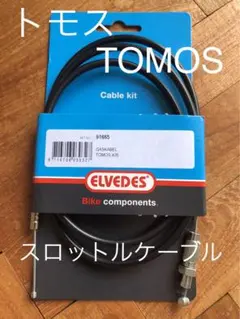 トモス☆TOMOS スロットルケーブル• ガスケーブル