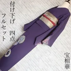 訪問着　フルセット　宝相華　鴛鴦　花唐草　艶やかな雰囲気　落款　付け下げ　L4