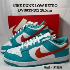 NIKE ダンク ロー レトロ DV0833-102 28.5cm 新品・未使用